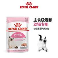 皇家 幼年期全价猫粮湿粮 (慕斯肉泥)